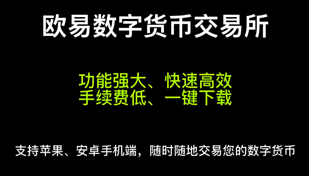 欧交易所app下载安卓